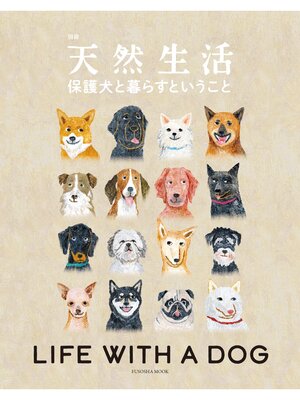 cover image of 別冊天然生活　保護犬と暮らすということ